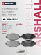 MARSHALL M2622100
